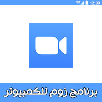 للكمبيوتر تحميل زوم تحميل برنامج