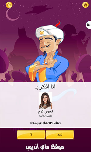 اكتشاف الشخصية في لعبة Akinator اخر اصدار APK