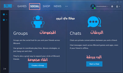 التواصل والدردشة مع الاصدقاء في blizzard app