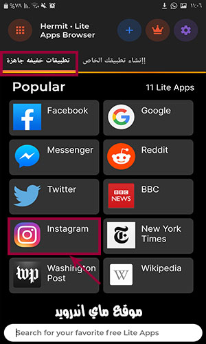 اختر برنامج الانستقرام لانشاء نسخة خفيفة منه
