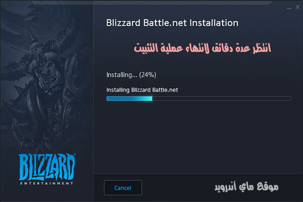 انتظر عدة دقائق لاكتمال التثبيت بعد تحميل برنامج blizzard