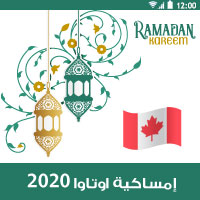 امساكية رمضان 2020 كندا اوتاوا موعد الامساك والافطار تقويم 1441