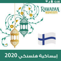 امساكية رمضان 2020 فنلندا هلسنكي تقويم رمضان 1441 تقويم 2020