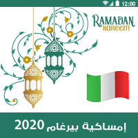 امساكية رمضان 2020 ايطاليا بيرغاموموعد الامساك والافطار 1441