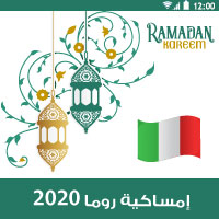 امساكية رمضان 2020 ايطاليا ميلان موعد الامساك والافطار 1441 تقويم رمضان 2020