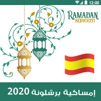 امساكية رمضان 2020 اسبانيا برشلونة تقويم رمضان 1441