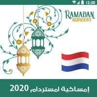 امساكية رمضان 2020 هولندا امستردام موعد الامساك والافطار تقويم 1441