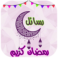 اجمل رسائل رمضان 2021