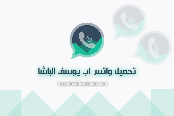 واتساب يوسف الباشا 2022 yowhatsapp
