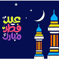 أجمل الصور لعيد الفطر السعيد