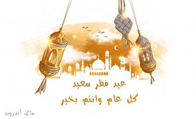 أجمل الصور لعيد الفطر السعيد