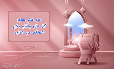 خلفيات عيد الفطر 2021 مع اجمل صور عيد الفطر السعيد جديدة لمعايدة الاحباب