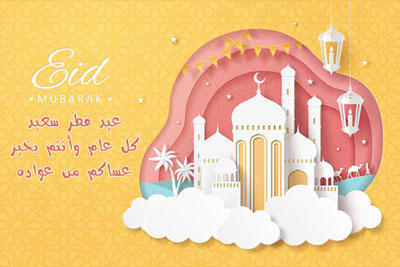 صور عن العيد الفطر جديدة
