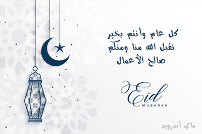 صور العيد جديدة حالات عيد الفطر للواتس اب