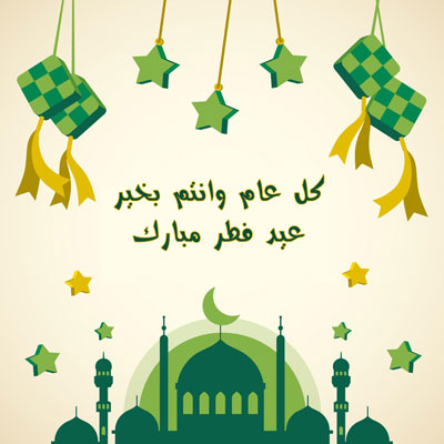 أجمل الصور لعيد الفطر السعيد