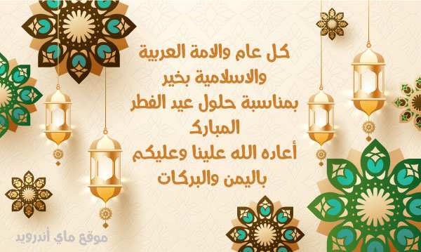 وقت صلاة عيد الفطر 2020 ، متى موعد العيد ، صلاة العيد 2020