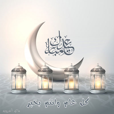 خلفيات العيد 2023 لعيد الفطر السعيد جديدة