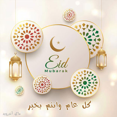 اجمل صور خلفيات العيد