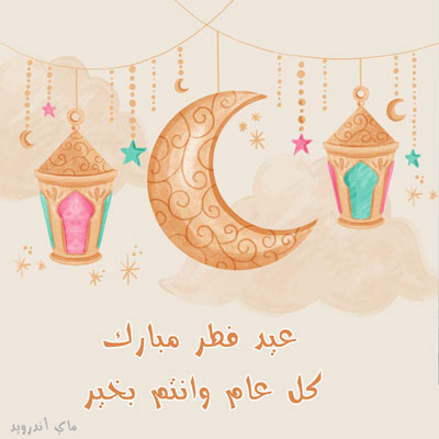 أجمل الصور لعيد الفطر السعيد