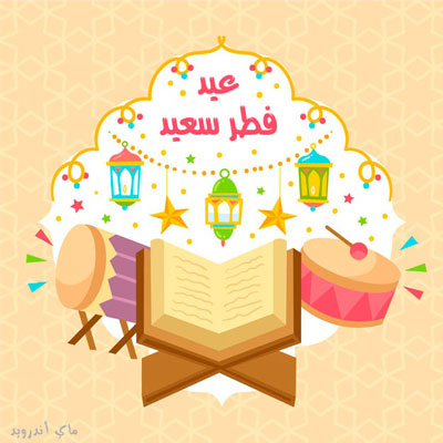 صور عيد الفطر جديدة