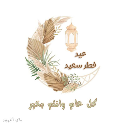 بطاقات تهنئة عيد الفطر 2022