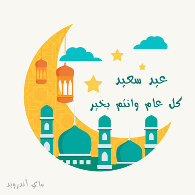 صور معايده عيد الفطر السعيد 1442