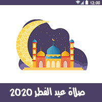 وقت صلاة عيد الفطر 2020 ، متى موعد العيد ، صلاة العيد 2020