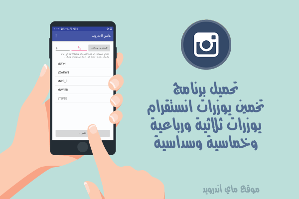 تحميل برنامج تخمين يوزرات انستقرام للاندرويد Apk برنامج يوزرات انستا ثلاثية