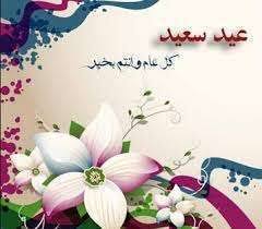 بطاقات تهنئة عيد الفطر المبارك