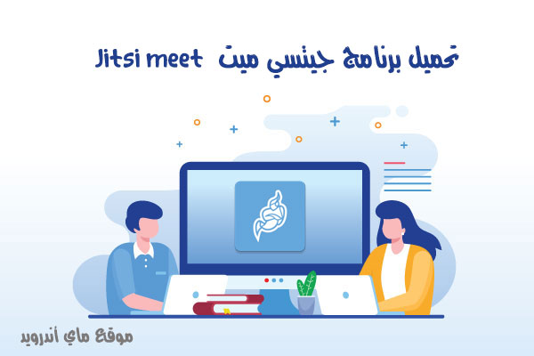 تحميل برنامج جيتسي ميت jitsi meet للكمبيوتر