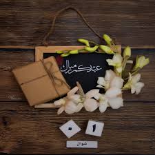 اجمل صور عيد الفطر السعيد