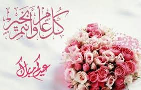 تهنئة بعيد الفطر السعيد