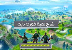 شرح لعبة فورت نايت على الكمبيوتر للمبتدئين