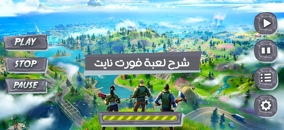 شرح لعبة فورت نايت على الكمبيوتر للمبتدئين