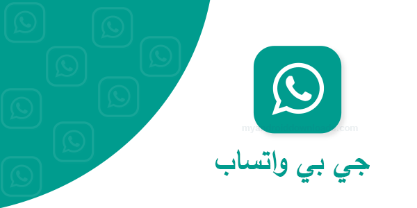 تحميل واتس اب جي بي ضد الحظر اخر اصدار 2021 برابط مباشر Gbwhatsapp Apk