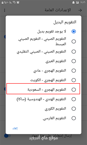 اختر التقويم الهجري السعودية لدمج التقويم الهجري مع الميلادي