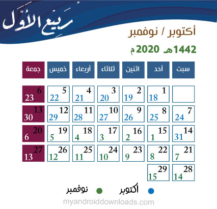 التقويم الدراسي لشهر ربيع أول 1442 هـ - 2020 م