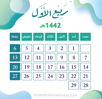 تقويم شهر ربيع الاول لعام 1442 هجري