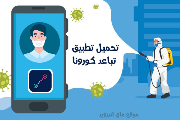 تحميل تطبيق تباعد للاندرويد