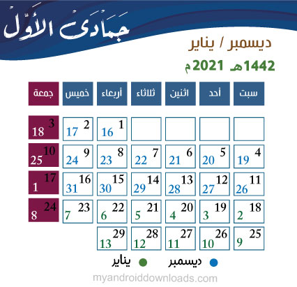 يومية السنة الهجرية 2021 - 1442 شهر جمادى الاول