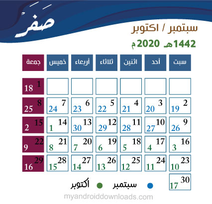 التقويم المدمج لشهر صفر 1442 هـ - 2020 م