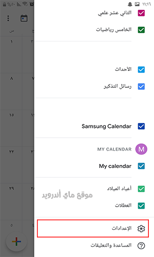 من القائمة الجانبية اختر الاعدادات لتفعيل اضفاة التقويم الهجري للاندرويد