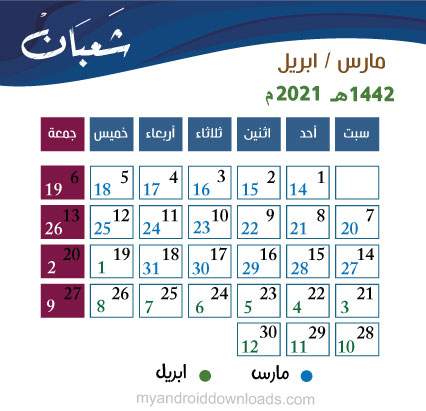 تقويم شهر شعبان 1442 هـ 2021 م