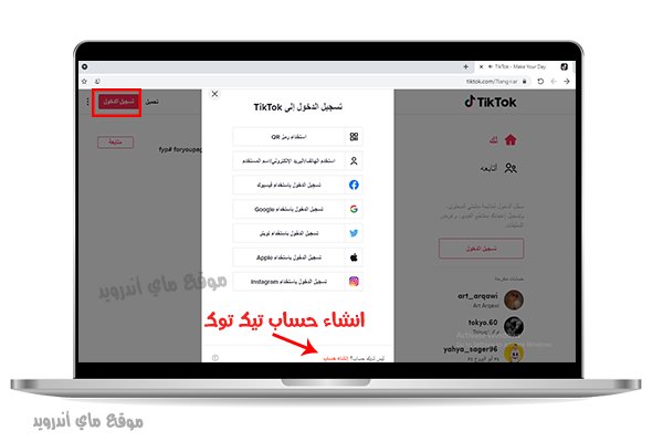انشاء حساب تيك توك على الكمبيوتر وتسجيل الدخول