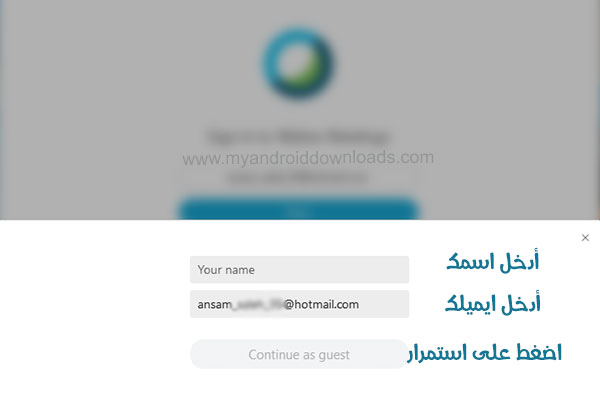 ادخل اسمك وبريدك الالكتروني للانضمام الى اجتماع تطبيق سيسكو ويبكس webex 