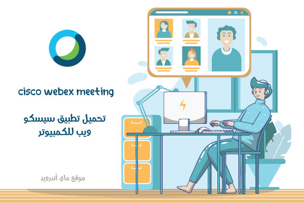 تحميل برنامج webex meeting للكمبيوتر مجانا apk