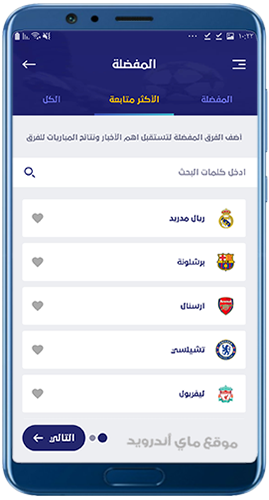 اختيار الفرق المفضلة في يلا شوت