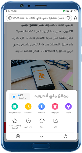 أدوات وخيارات تسهل التصفح في UC Browser