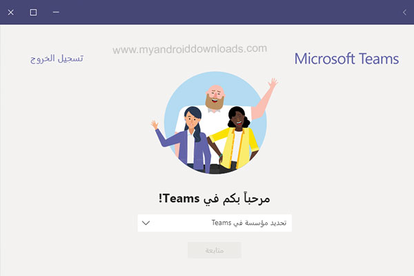 اكمال تسجيل الدخول في مايكروسوفت تيمز