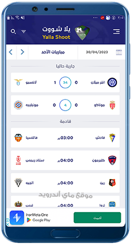 الصفحة الرئيسية في برنامج يلا شوت الجديد Apk